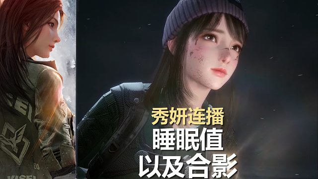 秀妍播报，睡眠值以及合影