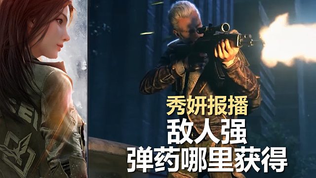 敌人强，哪里获得弹药