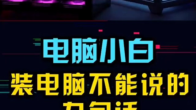 配电脑不要说的话！