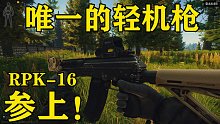 塔科夫唯一一把轻机枪，RPK-16参上！嘎嘎猛！