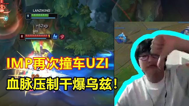当IMP撞车UZI，当场开启血脉压制，天秀1V3秀晕乌兹！