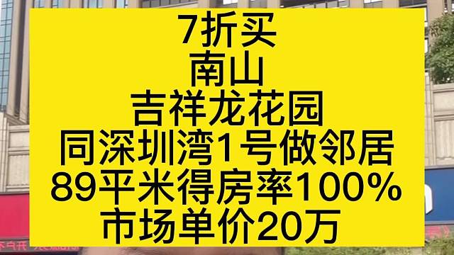 7折买
南山
吉祥龙花园
同深圳湾1号做领居
89平米得房率100%
市场单价20万