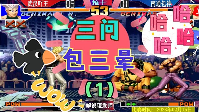 拳皇97 三问吊打包三晕！吖王的红丸太秀了！