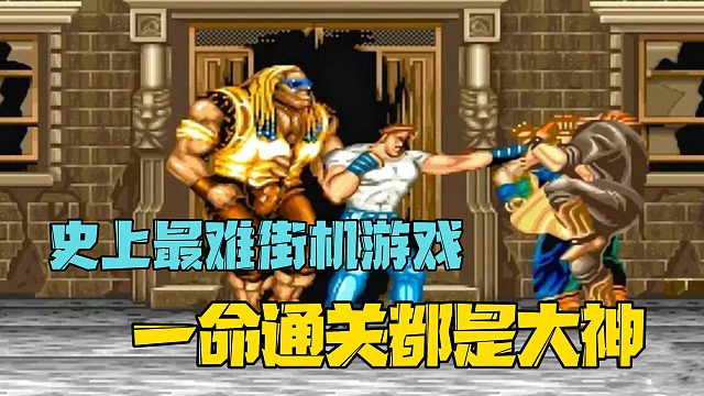 史上最难街机游戏，一命通关的都是大神！