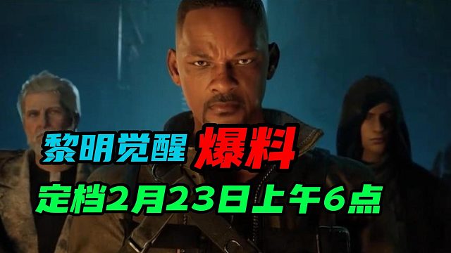 【黎明觉醒：生机】：定档2月23日早上6点，并且官宣全球品牌代言人