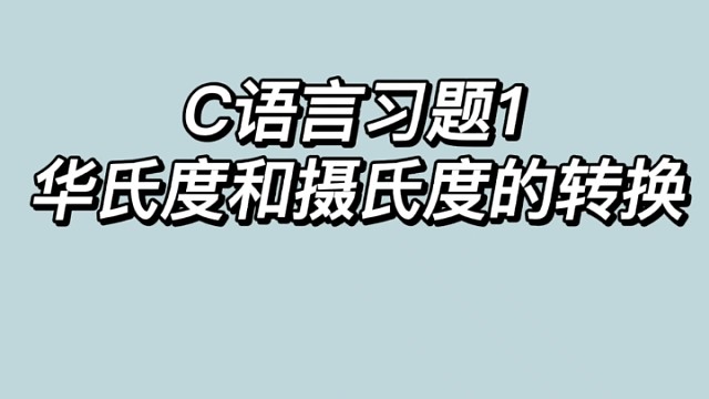 【C语言：习题1】华氏度和摄氏度的转换，欢迎大家学习和参考，如有指正请私信我～