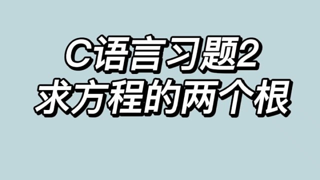 【C语言：习题2】求方程的两个根，欢迎大家学习和参考，如有指正请私信我～