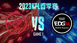 济南RW侠 vs 上海EDG.M-1  KPL春季赛