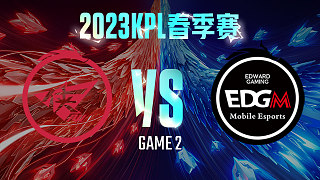济南RW侠 vs 上海EDG.M-2  KPL春季赛