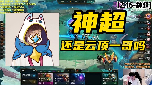 神超还是云顶一哥吗，你怎么看
