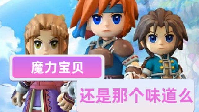 魔力宝贝还是当年那个味道么