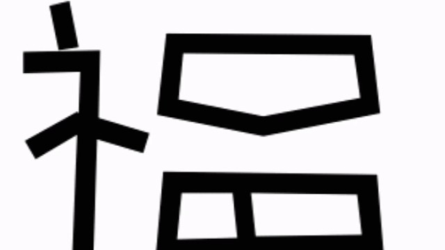 2023年兔年新年“福”字贺新春