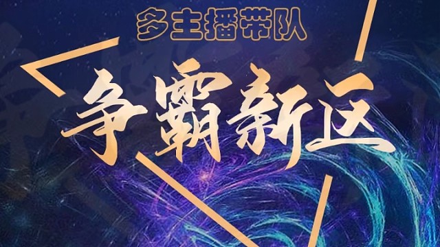 黎明觉醒招募中