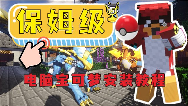 【保姆级】我的世界电脑版宝可梦教程! 两步畅玩神奇宝贝!