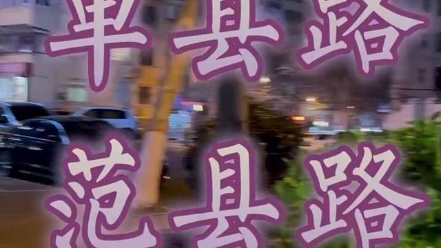 #八大峡#单县路#范县路交叉口孙洋洋推拿馆免费做艾灸