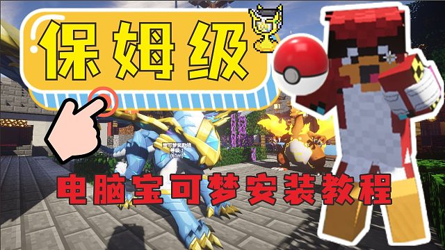 【保姆级】我的世界电脑版宝可梦教程! 两步畅玩神奇宝贝!