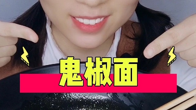 第一次吃鬼椒面