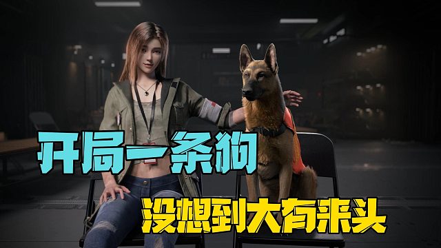 黎明觉醒：生机开局一条狗，没想到大有来头！