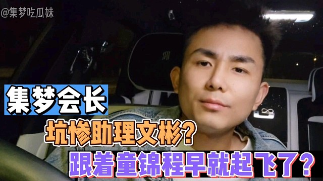 【集梦会长】坑惨助理文彬？跟着童锦程早就起飞了？