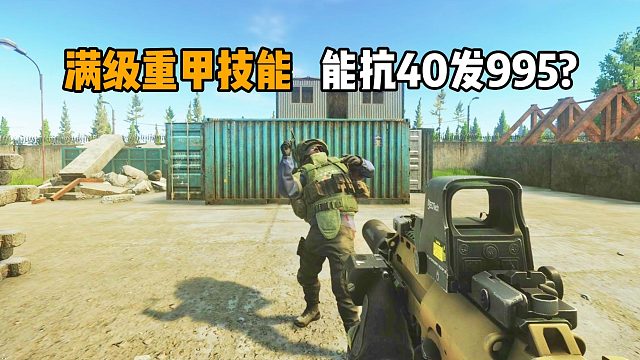 满级重甲 直接无敌？ 测试给答案 逃离塔科夫