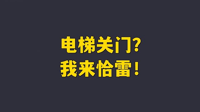 电梯关门我恰雷 野排队友你记住！