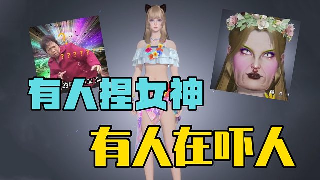 黎明觉醒生机预约创角捏脸，有人捏女神有人在吓人！