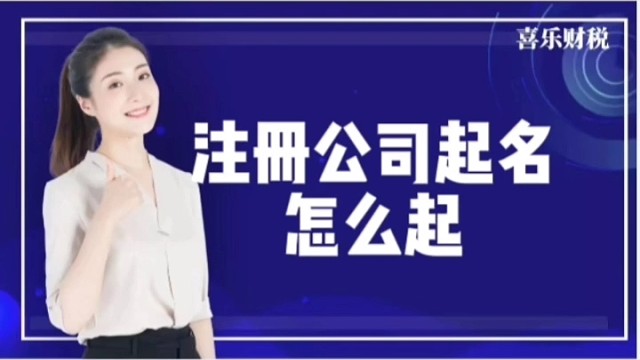 注册公司起名怎么起？