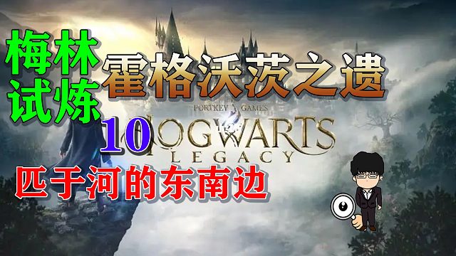 梅林试炼10匹于河的东南边，霍格沃茨之遗梅林试炼全攻略