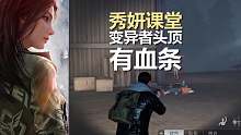 区分变异者，头顶有血条