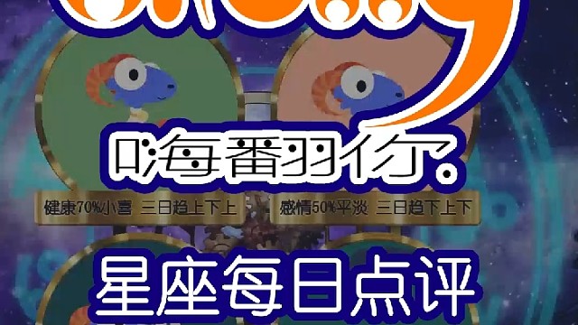星座每日运势嗨翻你2023/02/18