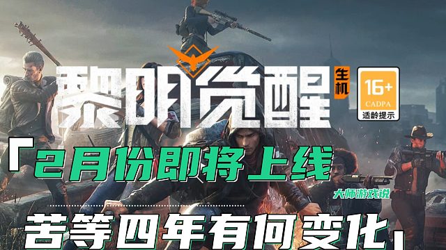 四年磨一剑，黎明觉醒生机将与2月23日不删档不限号上线