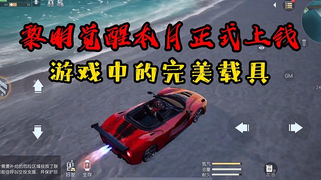 黎明觉醒：黎明觉醒中的完美载具，（超强复刻现实）