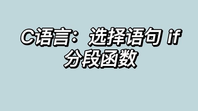 【C语言：选择语句if】分段函数程序，欢迎大家学习和参考，如有指正请私信我～