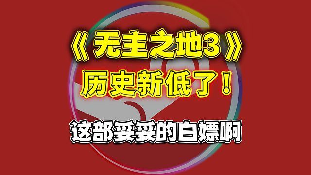 《无主之地3》终于迎来历史最低点了！这不妥妥的骨折啊
