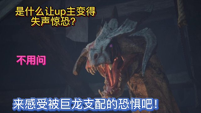 【三千游戏世界】来感受被巨龙支配的恐惧吧！