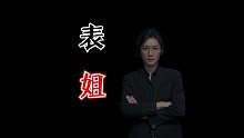 【民間故事】表姐