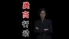 【民间故事】跳高行动