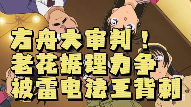 老花与雷电法王其乐融融成为被告