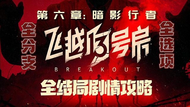 电疗治网瘾，现实照进游戏，《飞越13号房》真人互动游戏（（8p完结+后续）第六章：暗影行者）