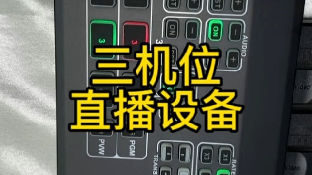 三机位带货直播间，最重要的设备有哪些？
适用于农副产品直播，带货直播，酒水直播，食品直播，服装直播等