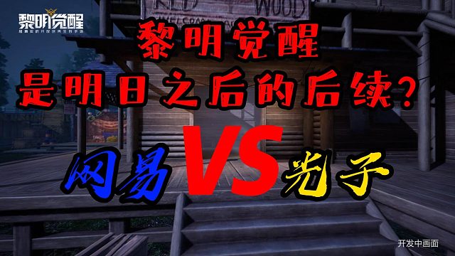 黎明觉醒:难道说黎明觉醒真的是明日之后的后续吗，但其实黎明觉醒已经完胜了