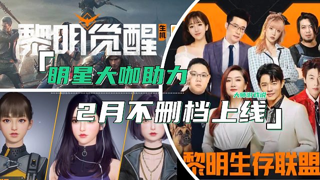 7000万预约四年等待，众明星大咖助力黎明觉醒生机2月23日不删档上线