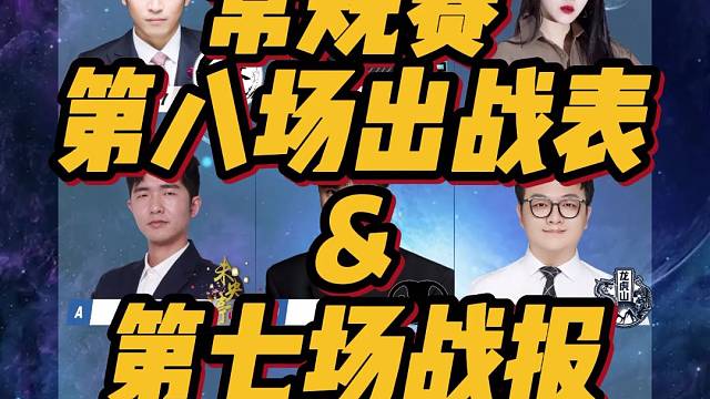 【逻辑与谎言】2023春季赛常规赛第八场出战表