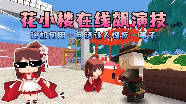 迷你世界花小楼：在线飙演技！教你如何用一句话让人愧疚一辈子