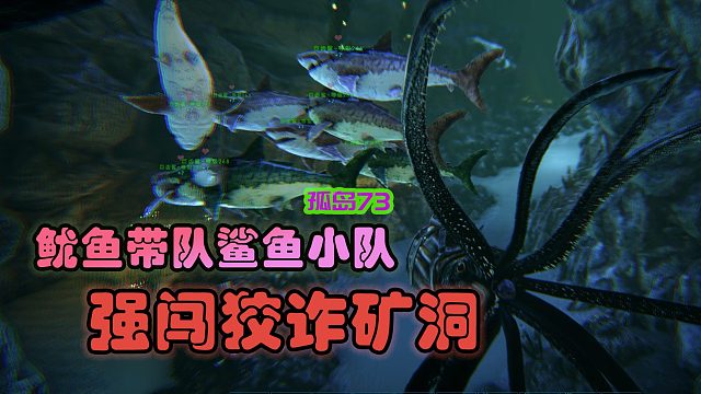 方舟生存进化 孤岛73 强闯狡诈矿洞，惊出一身汗