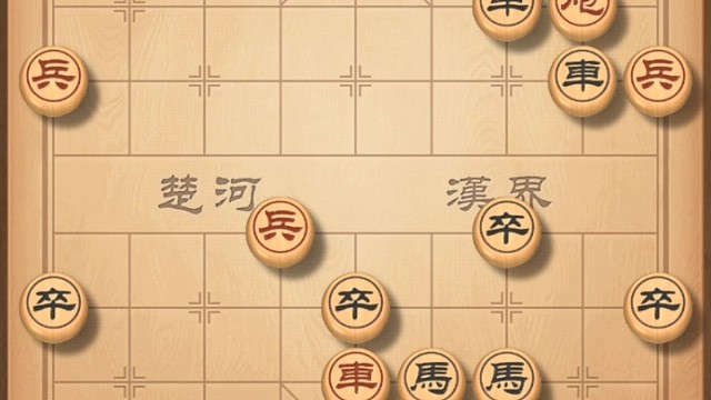 我走错如果
车走中间士吃车