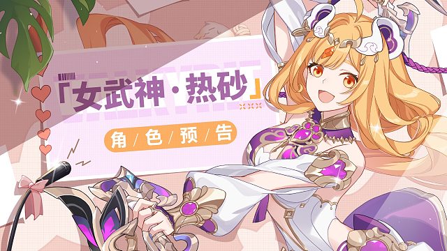 《崩坏3》全新SP角色苏莎娜「女武神·热砂」预告