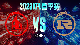 成都AG vs 上海RNG.M-2  KPL春季赛