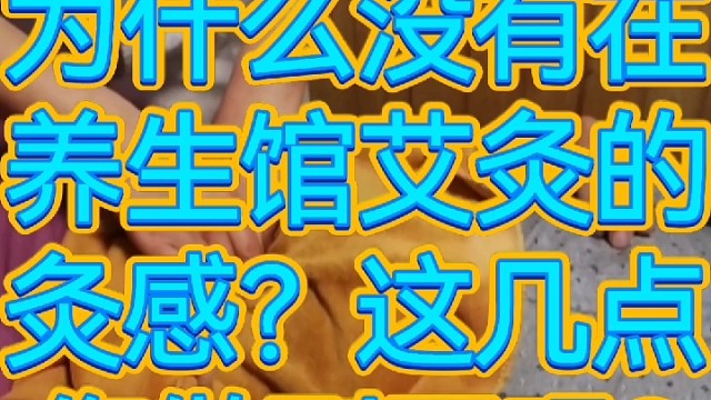 自己在家艾灸没灸感？您这几点做到了吗？