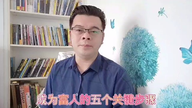 成为富人的五个关键步骤你知道吗？